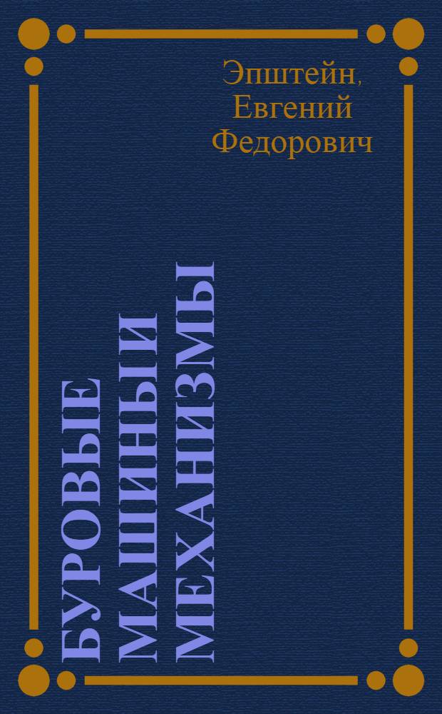 Буровые машины и механизмы : (Учеб. пособие)