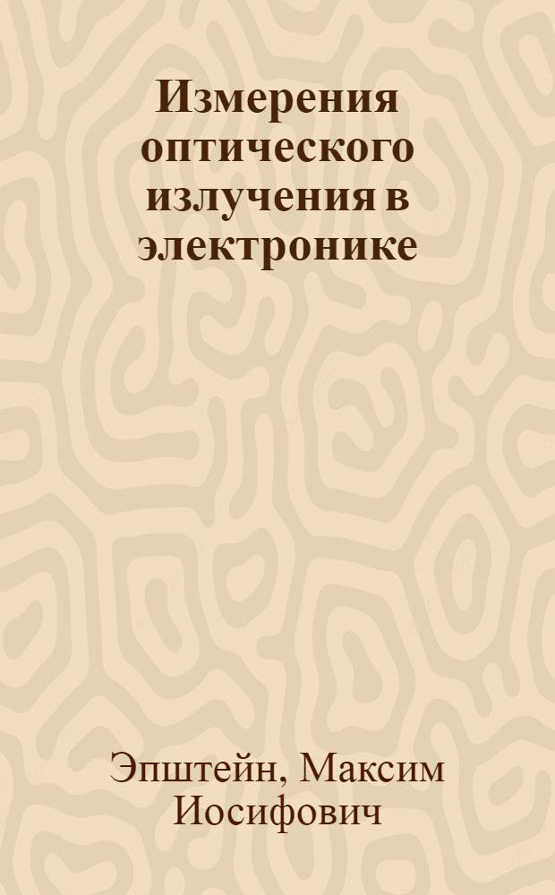 Измерения оптического излучения в электронике