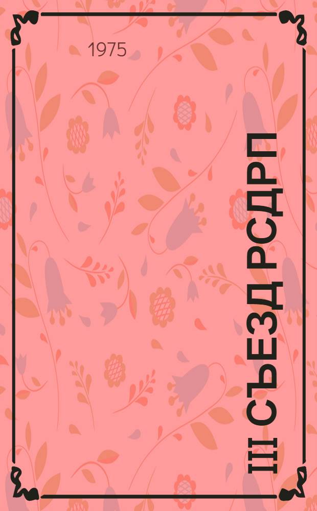 III съезд РСДРП