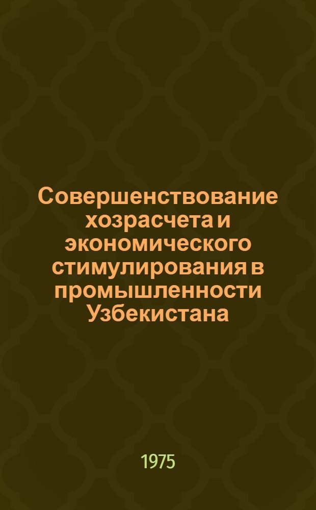 Совершенствование хозрасчета и экономического стимулирования в промышленности Узбекистана
