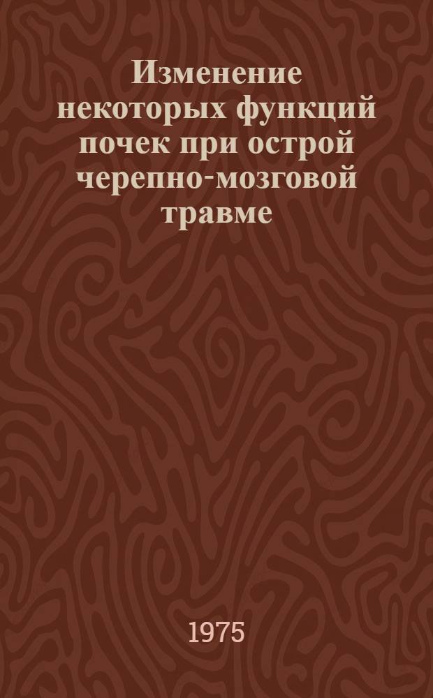 Изменение некоторых функций почек при острой черепно-мозговой травме : Автореф. дис. на соиск. учен. степени канд. мед. наук : (14.00.27)
