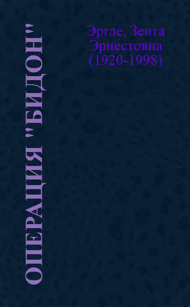 Операция "Бидон" : Повесть : Для детей