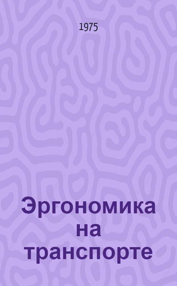 Эргономика на транспорте : Сборник