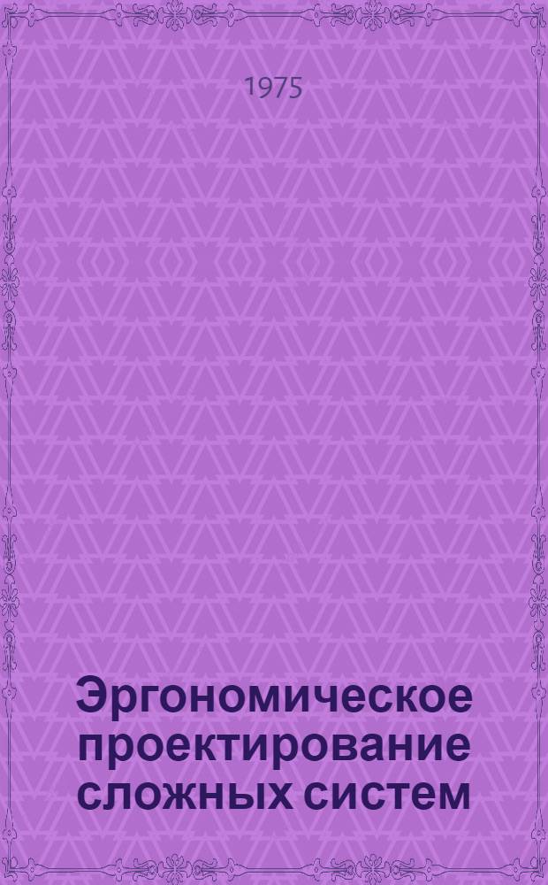 Эргономическое проектирование сложных систем : Сборник