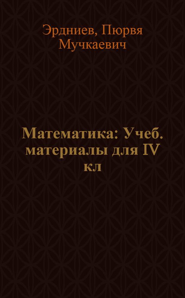 Математика : Учеб. материалы для IV кл