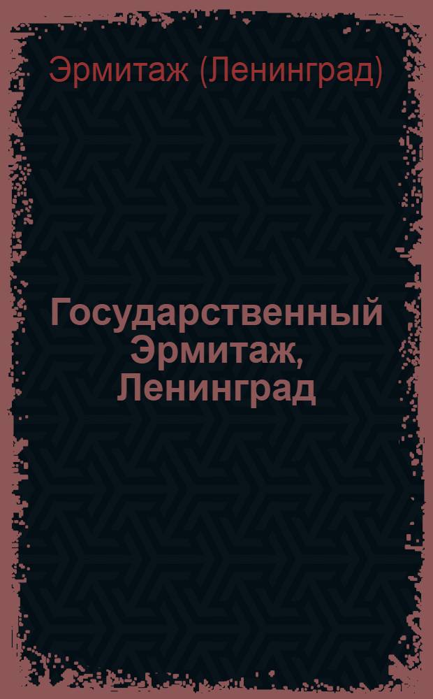 Государственный Эрмитаж, Ленинград = Le musee d'etat l'Ermitage, Leningrad : Альбом