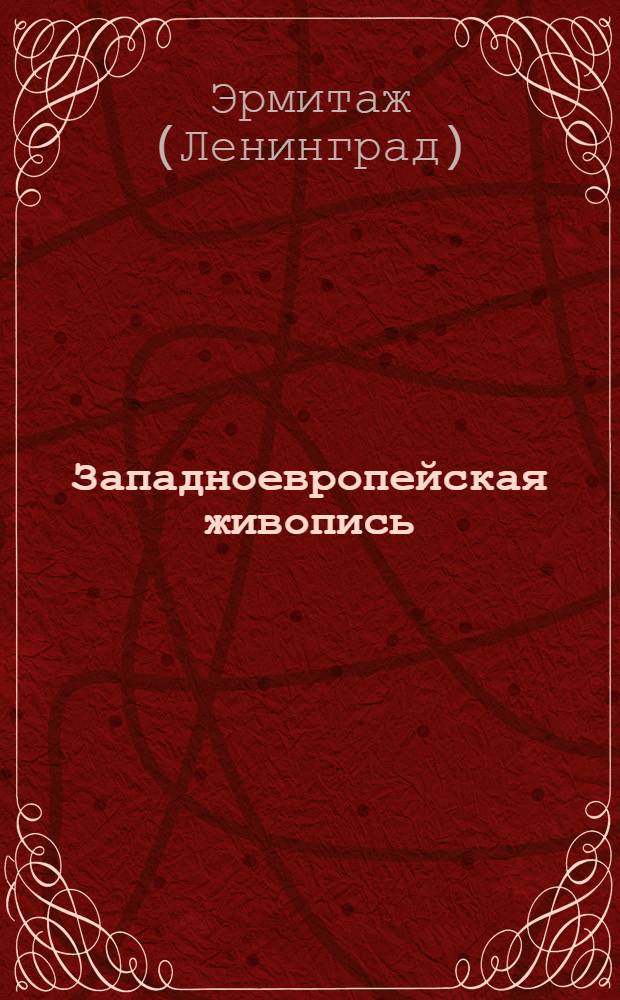 Западноевропейская живопись : Альбом репродукций