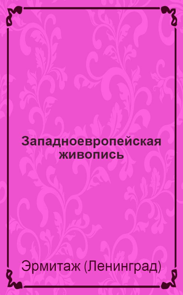 Западноевропейская живопись : Альбом