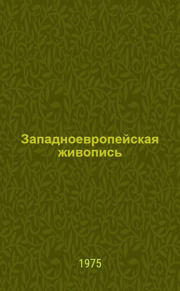 Западноевропейская живопись : Альбом. репрод
