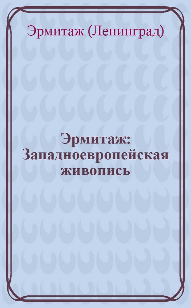 Эрмитаж : Западноевропейская живопись : Альбом
