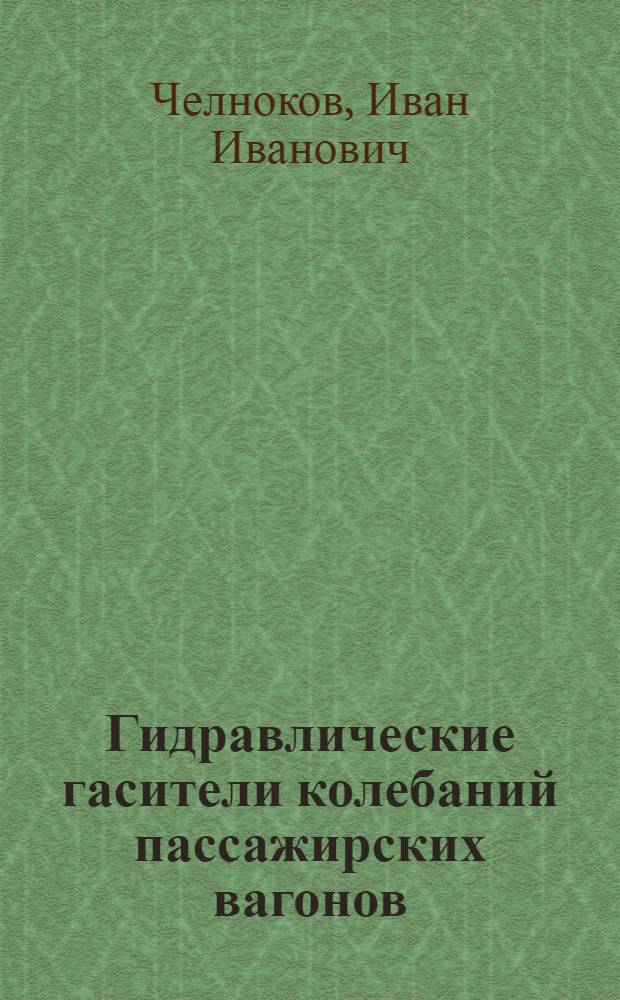 Гидравлические гасители колебаний пассажирских вагонов