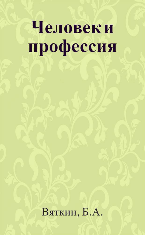 Человек и профессия : [Сборник. Вып. 9