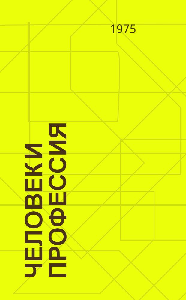 Человек и профессия