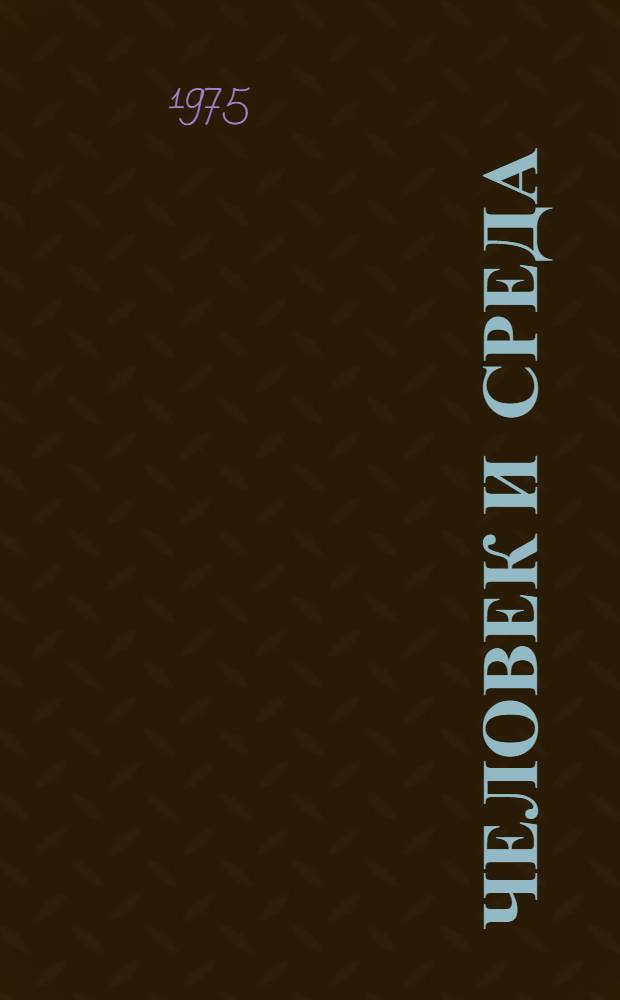 Человек и среда : Материалы I Уральск. филос. чтений