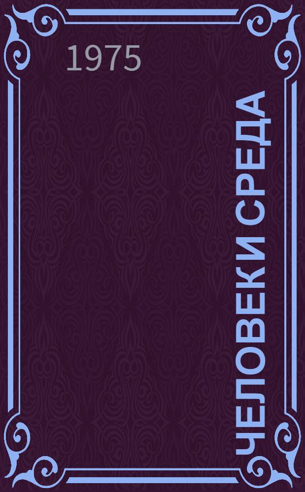 Человек и среда = Man and environment : Сборник статей