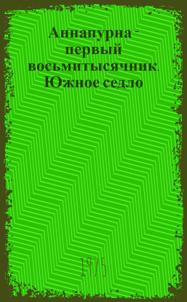 Аннапурна - первый восьмитысячник. Южное седло