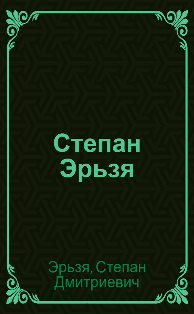 Степан Эрьзя = Stefan Erzia : Альбом