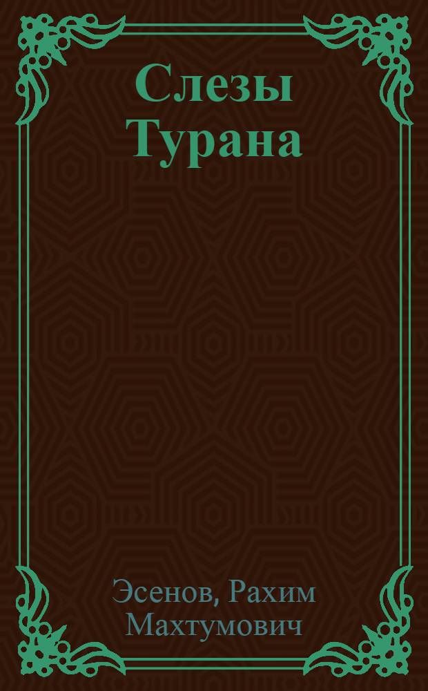 Слезы Турана : Роман