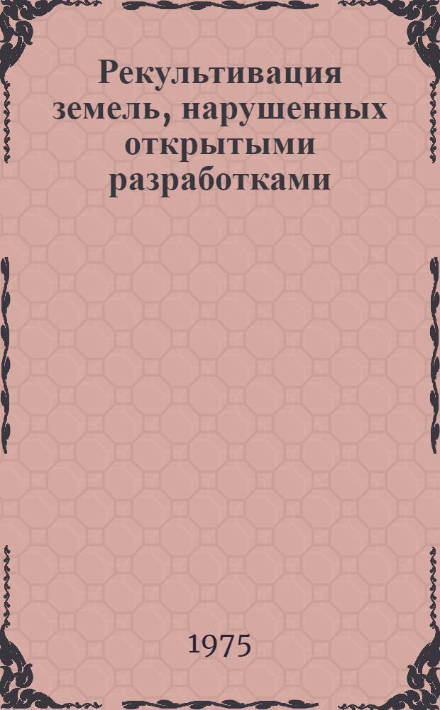 Рекультивация земель, нарушенных открытыми разработками