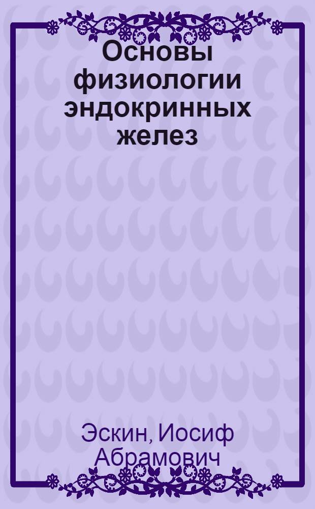 Основы физиологии эндокринных желез : Для биол. специальностей ун-тов