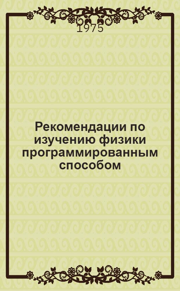 Рекомендации по изучению физики программированным способом : (Для учащихся заоч. сред. спец. учеб. заведений). Ч. 1. Гл. 1-2