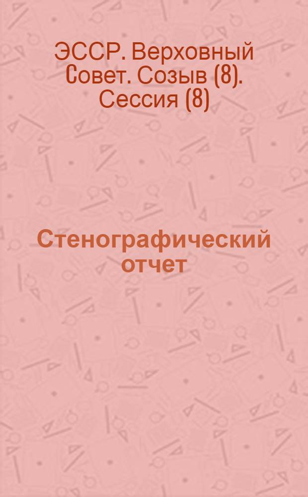 Стенографический отчет