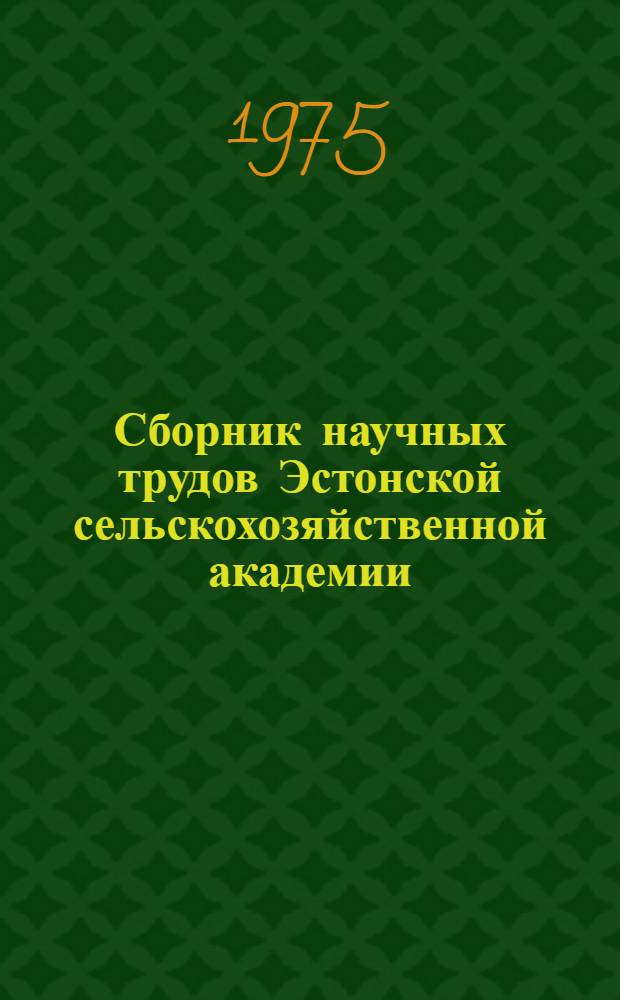 Сборник научных трудов Эстонской сельскохозяйственной академии : Материалы совещ. о работе учеб.-опыт. лесхозов : С 10 по 13 сент. 1974 г.