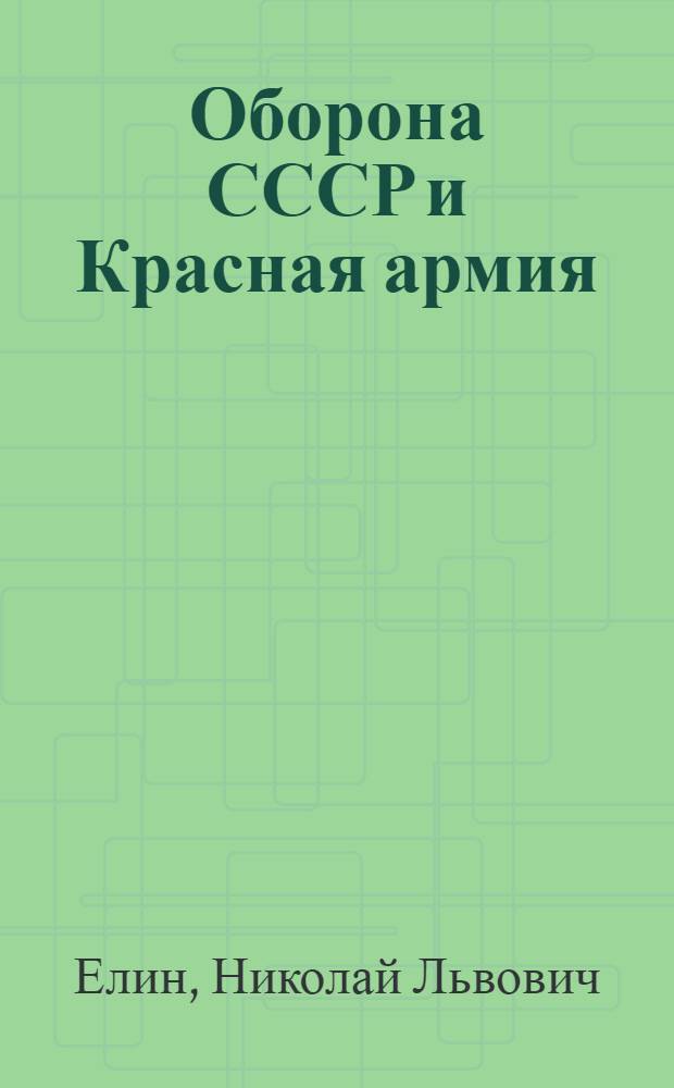 Оборона СССР и Красная армия : Каталог книг. [Вып. 1]. Вып. 1 : Заглянуть в душу