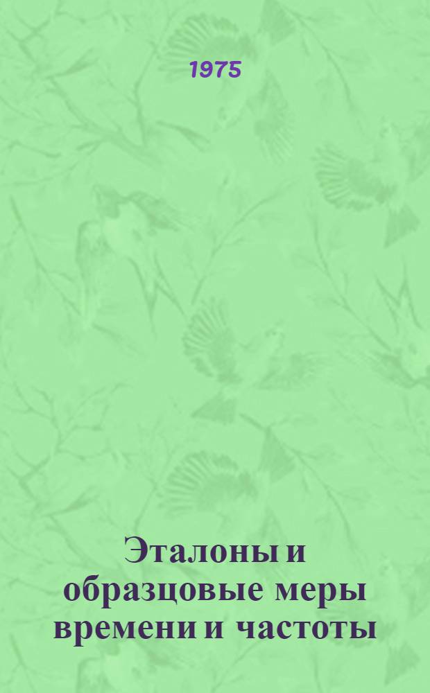 Эталоны и образцовые меры времени и частоты