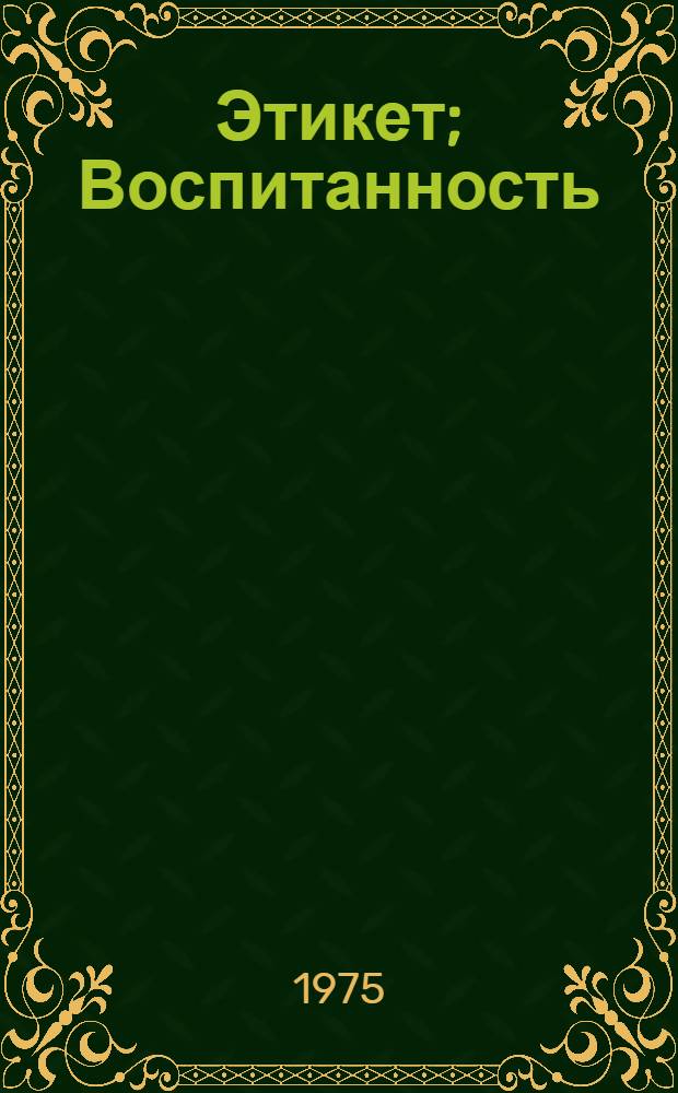 Этикет; Воспитанность; Личность: Сборник статей / Сост. В.К. Ермаченков