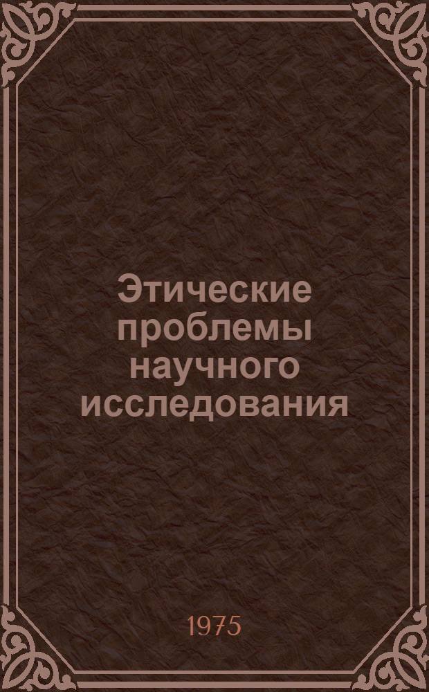 Этические проблемы научного исследования : Сборник статей