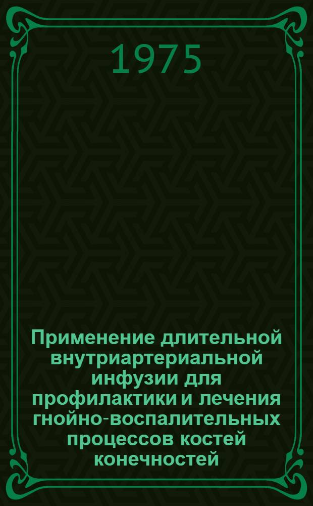 Применение длительной внутриартериальной инфузии для профилактики и лечения гнойно-воспалительных процессов костей конечностей : Автореф. дис. на соиск. учен. степени канд. мед. наук : (14.00.27)