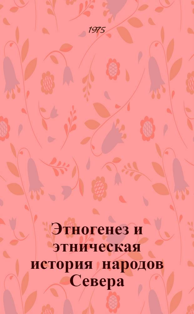 Этногенез и этническая история народов Севера : Сборник статей