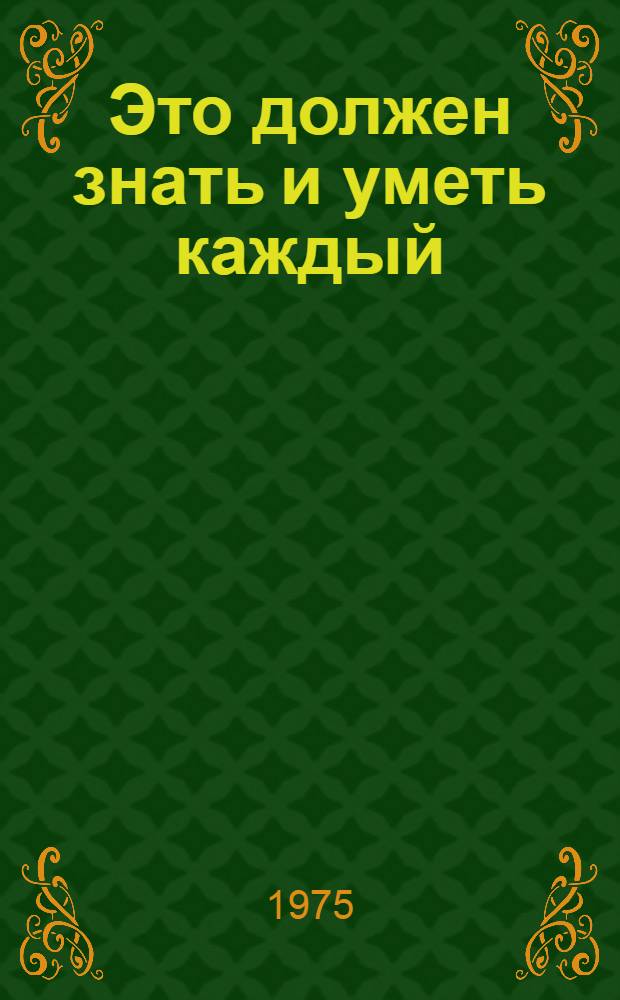 Это должен знать и уметь каждый : Памятка