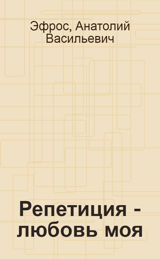 Репетиция - любовь моя