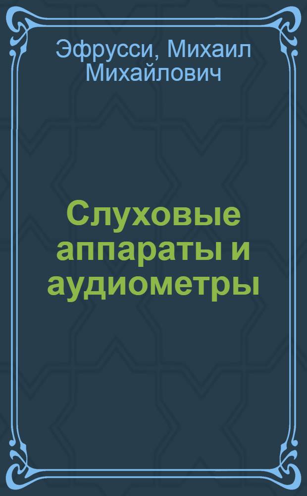 Слуховые аппараты и аудиометры