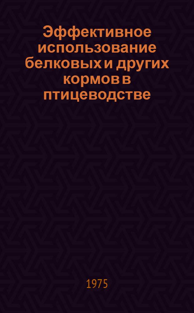 Эффективное использование белковых и других кормов в птицеводстве : (Рекомендации)