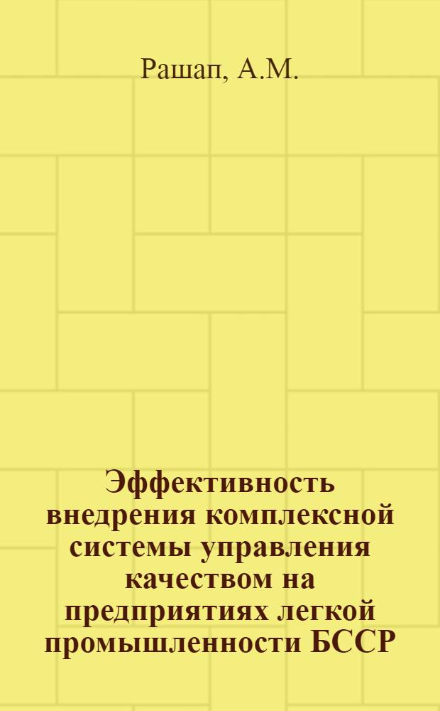 Эффективность внедрения комплексной системы управления качеством на предприятиях легкой промышленности БССР