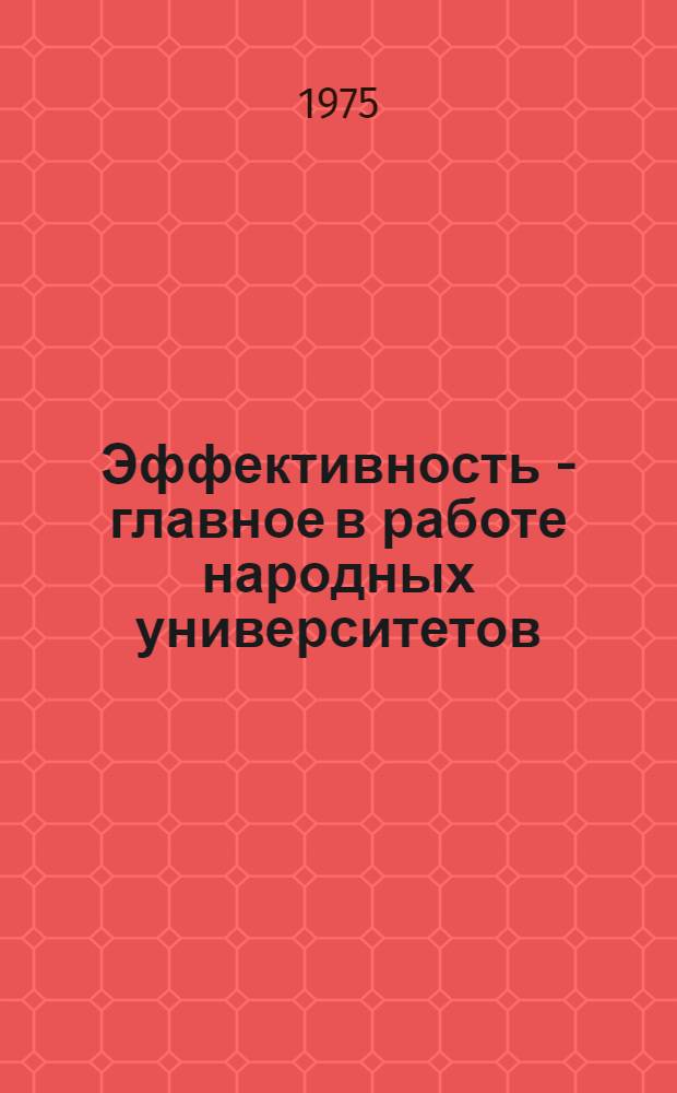 Эффективность - главное в работе народных университетов : Сборник статей