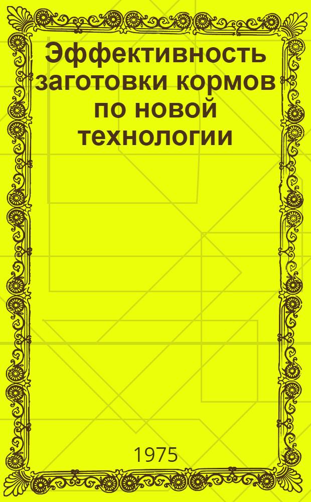 Эффективность заготовки кормов по новой технологии