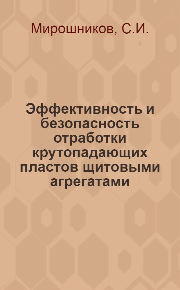 Эффективность и безопасность отработки крутопадающих пластов щитовыми агрегатами