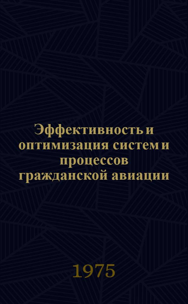 Эффективность и оптимизация систем и процессов гражданской авиации : Труды II всесоюз. науч.-техн. конф