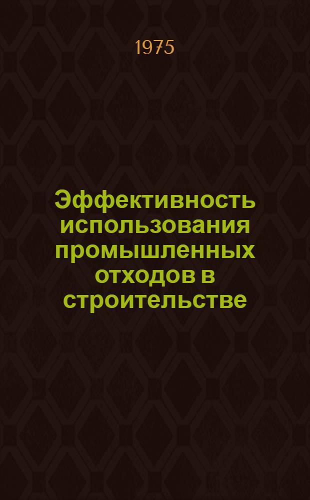 Эффективность использования промышленных отходов в строительстве