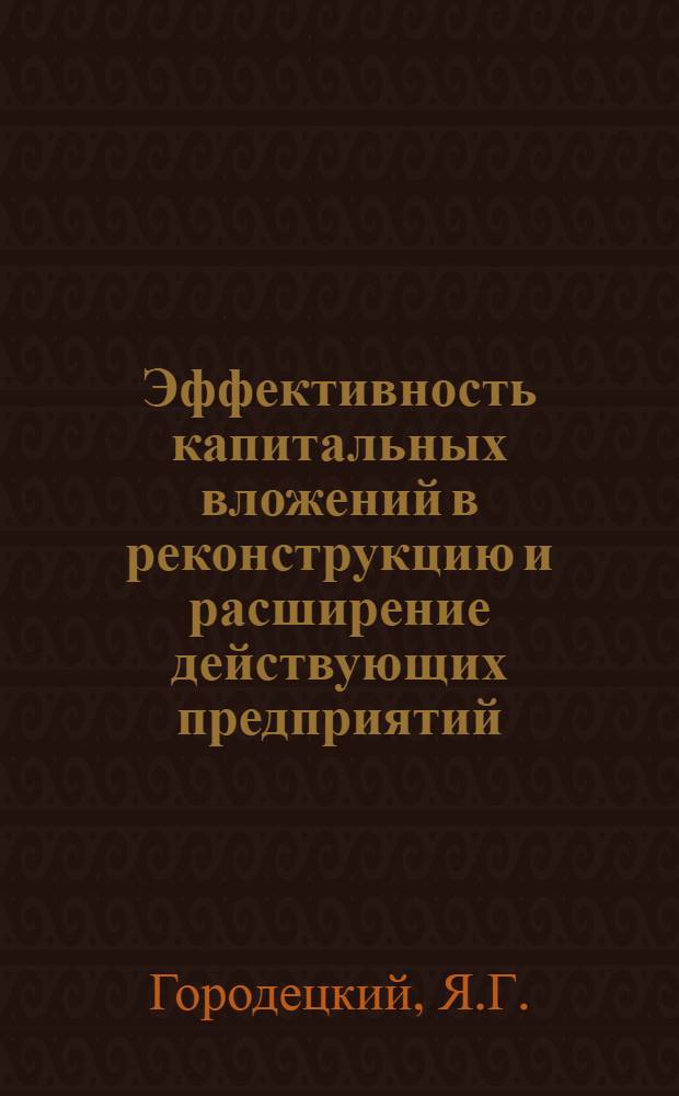 Эффективность капитальных вложений в реконструкцию и расширение действующих предприятий