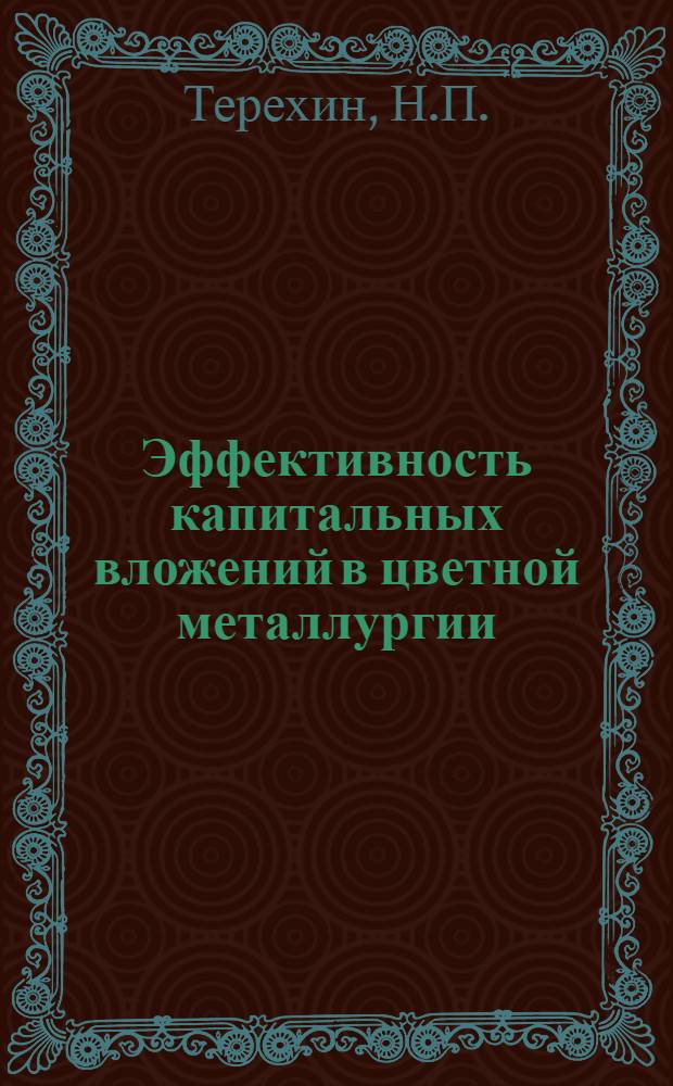 Эффективность капитальных вложений в цветной металлургии : (На примере медного производства Узбекистана)