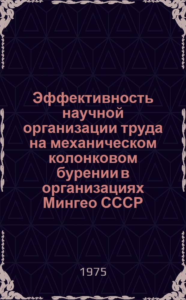 Эффективность научной организации труда на механическом колонковом бурении в организациях Мингео СССР : Обзор