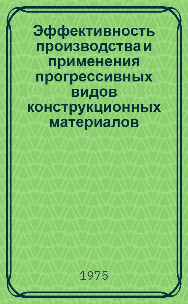 Эффективность производства и применения прогрессивных видов конструкционных материалов