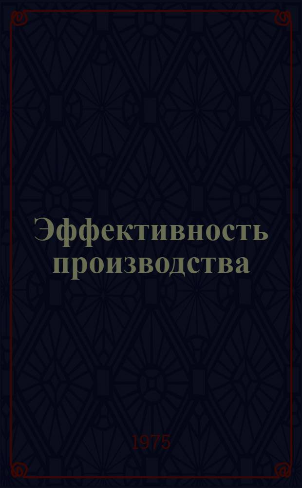 Эффективность производства: пути ее повышения
