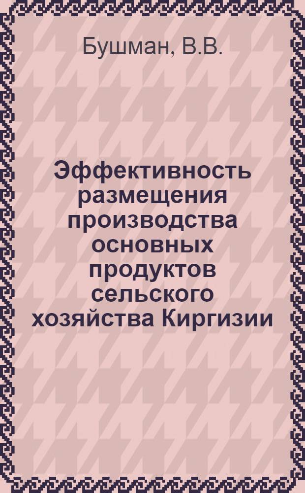 Эффективность размещения производства основных продуктов сельского хозяйства Киргизии
