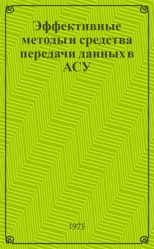 Эффективные методы и средства передачи данных в АСУ : Сборник